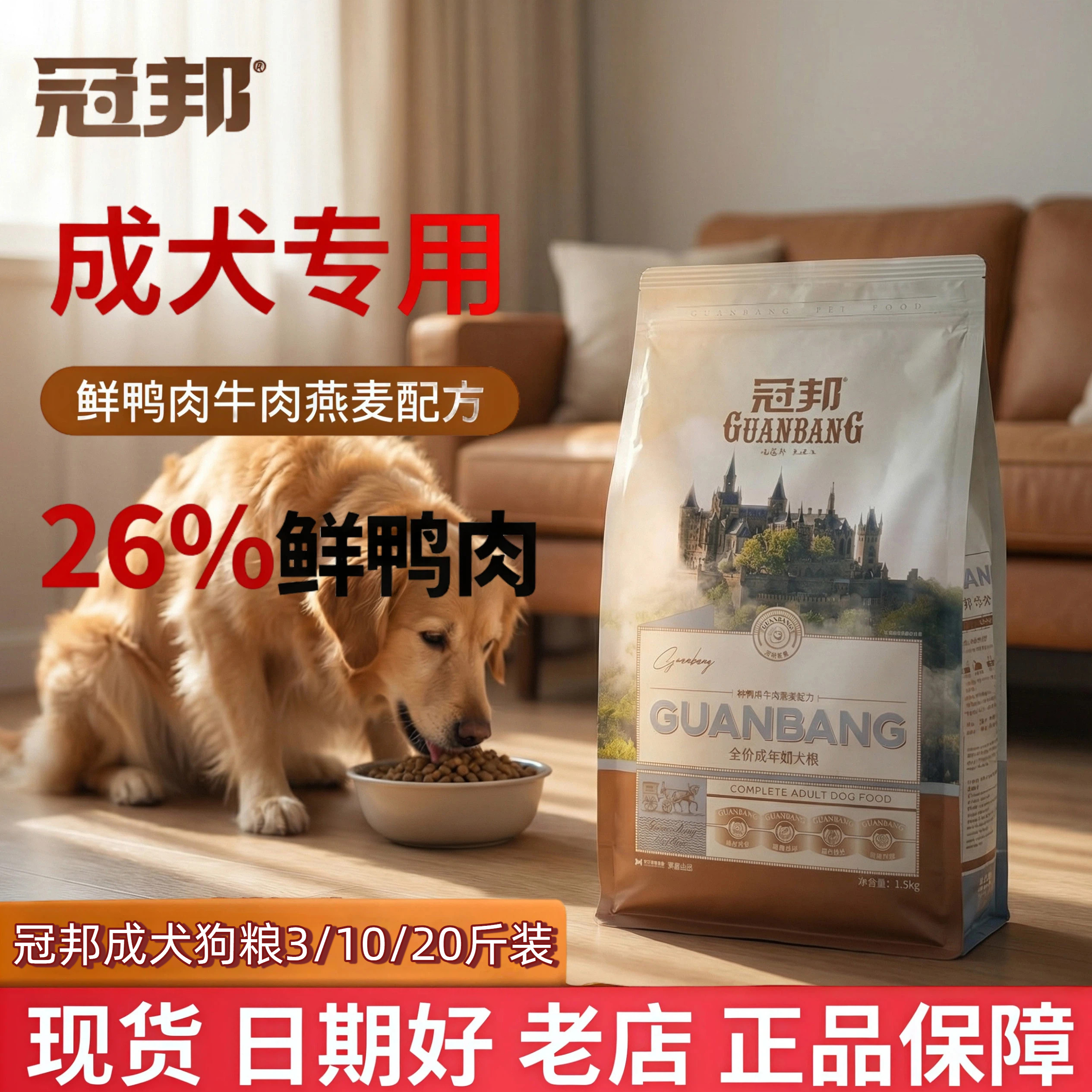 冠邦成犬狗粮牛肉鲜鸭肉26%配方1.5kg全价犬粮,宠物/宠物食品及用品,狗全价风干/烘焙粮,淘宝优惠券,粉丝福利购,淘宝优惠卷
