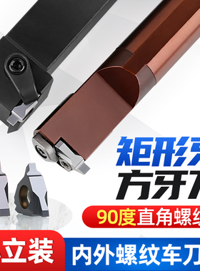 方牙90度直角内外螺纹刀片梯形立装螺纹刀杆不锈钢三角形数控车刀