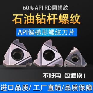 石油管API钻杆圆螺纹美制60度内外偏梯形刀片16ER 8APIRD456 NR10