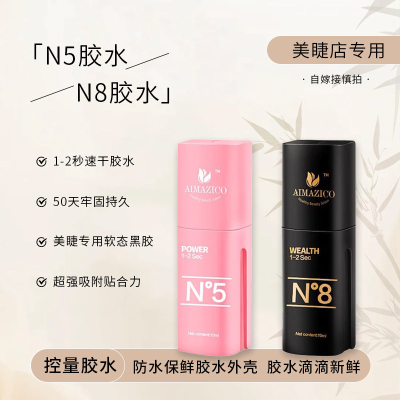 嫒慕蔻睫毛嫁接N8胶水速干新鲜超黏持久牢固纯植物软态胶美睫店用