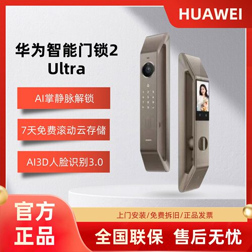 华为智能门锁2UltraAI掌静脉