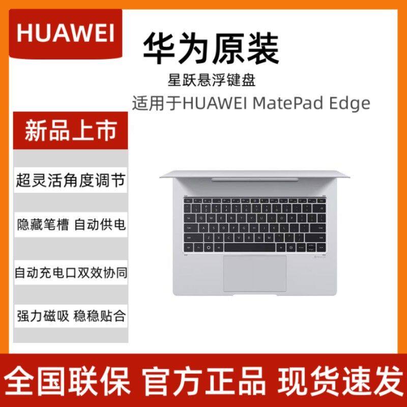 华为星跃悬浮键盘MatePadEdge图片