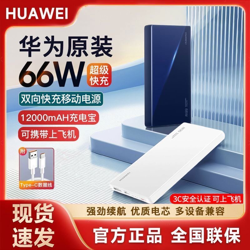华为66w充电宝原装正品超级快充移动电源12000mA双向快充便携小巧