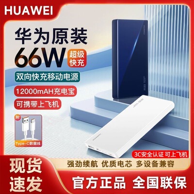 华为66W双向快充充电宝12000mA