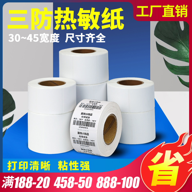 热敏标签纸40 35 45 50 60 70 80 90不干胶条码纸服装