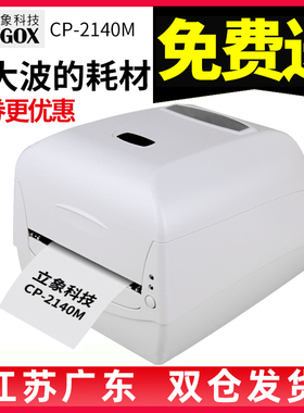 立象CP-2140M/3140L标签打印机条码打印机不干胶贴纸标签纸热敏纸