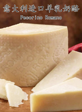 意大利原装进口佩科里诺罗马诺羊乳奶酪300g  Pecorino Romano