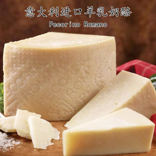 意大利原装进口佩科里诺罗马诺羊乳奶酪300g Pecorino Romano