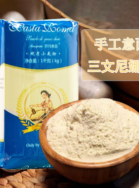 semola杜伦小麦手工意面粗粒小麦粉1kg罗玛三文尼娜粉面包粉
