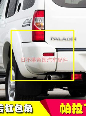 帕拉丁后保险杠包角原装带烤漆