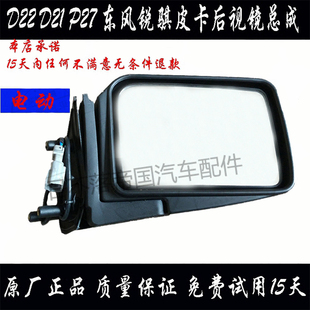 适用于郑州日产D22东风锐骐皮卡P27后视镜总成倒车镜尼桑倒车镜