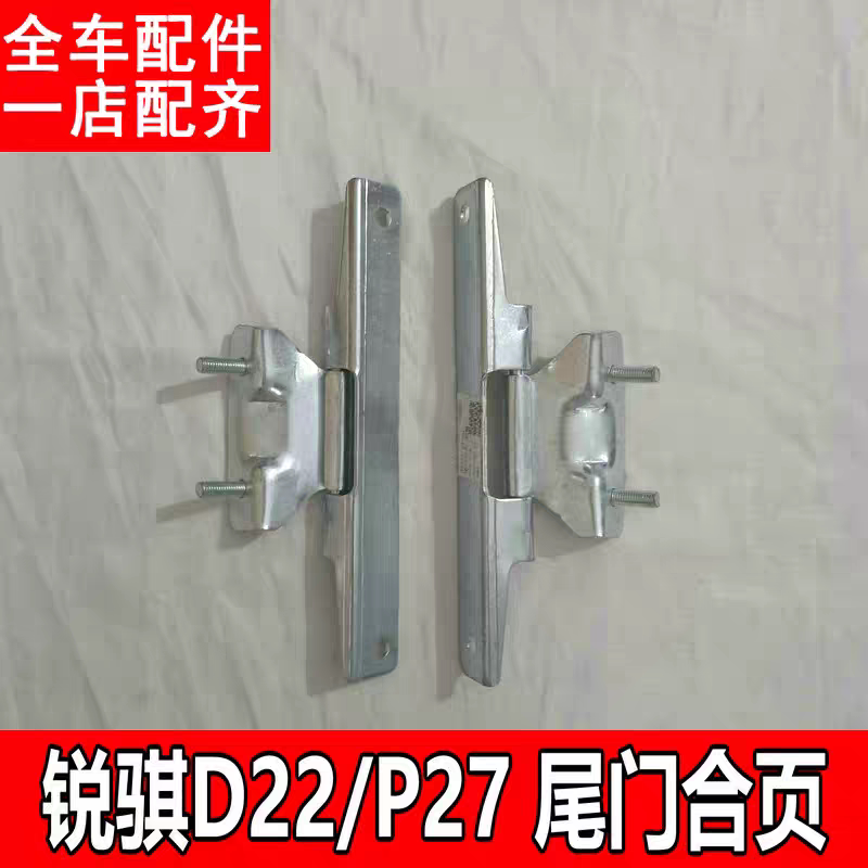 东风郑州锐琪皮卡D22后箱板合页后栏板铰链p11后尾门合业铰链