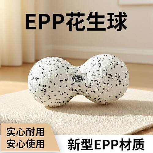 epp瑜伽花生球肌肉放松经络颈椎