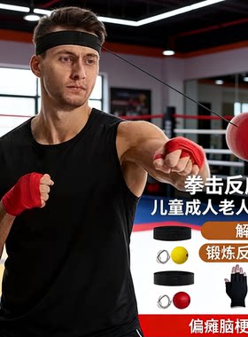 拳击反应球儿童成人老人