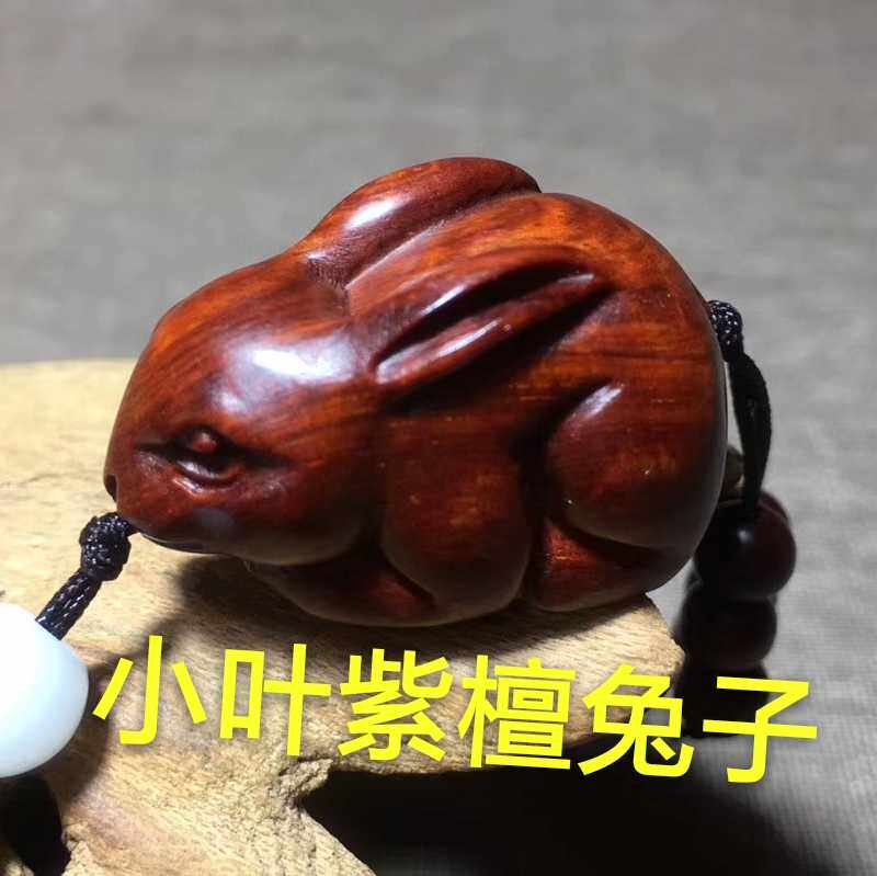 印度小叶紫檀钥匙扣兔子手把件