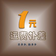 发顺丰速运或邮政等指定快递偏远地区邮费差价，按份拍。1元一份