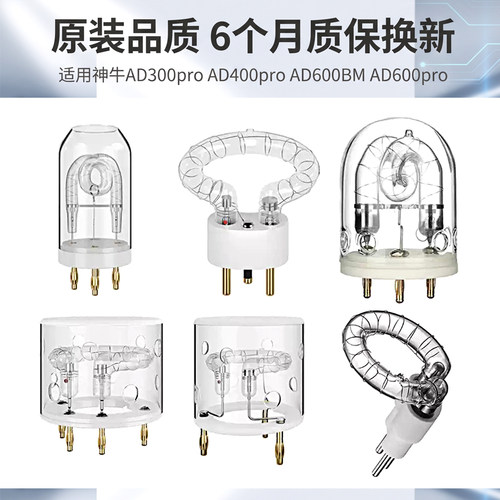 适用神牛AD系列外拍闪光灯灯管