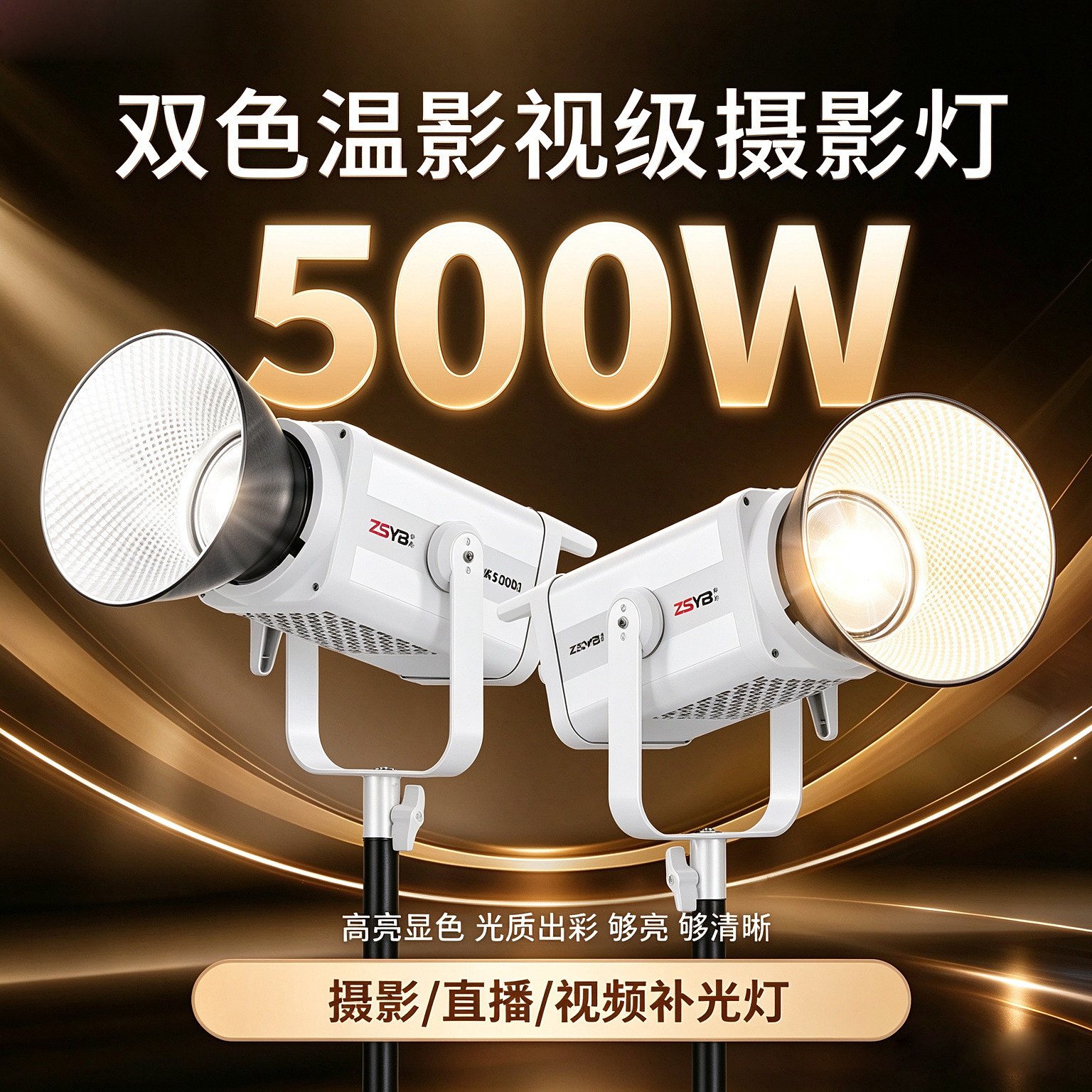 直播补光灯500W双色温300W补光灯
