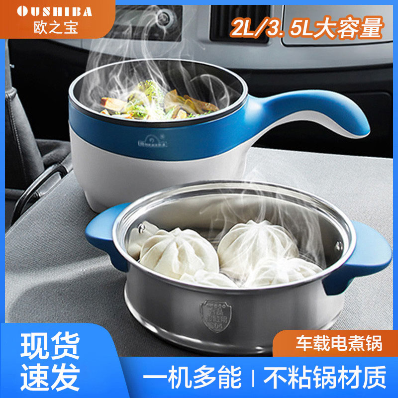欧之宝车载电炒锅24v货车专用多功能电煮锅炒菜煮面炖一体电饭锅L