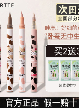 FLORTTE花洛莉亚卧蚕笔04花落利亚极细眼线液笔下睫毛笔阴影胶笔