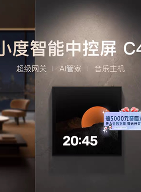 小度智能屏4寸C4智能中控屏影音娱乐家居中控全屋智能控制联动