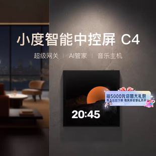 小度智能屏4寸C4智能中控屏影音娱乐家居中控全屋智能控制联动