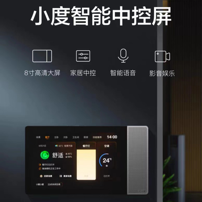 小度智能中控屏8寸高清屏家居中控智能语音影音娱乐全屋智能控制