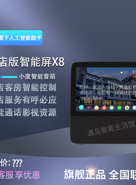 小度酒店版X8大金刚WiFi语音通话视频智能蓝牙智慧酒店客控自定义
