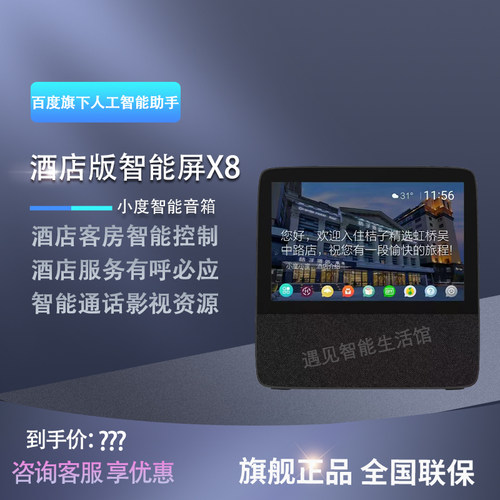 小度酒店版X8语音控制前台通话