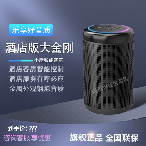 酒店版大金刚百度智能酒店控制