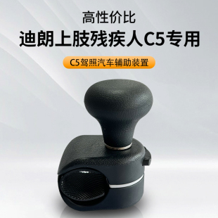 迪朗上肢C5残疾人驾驶汽车辅助装置助力手球手柄合法备案包邮