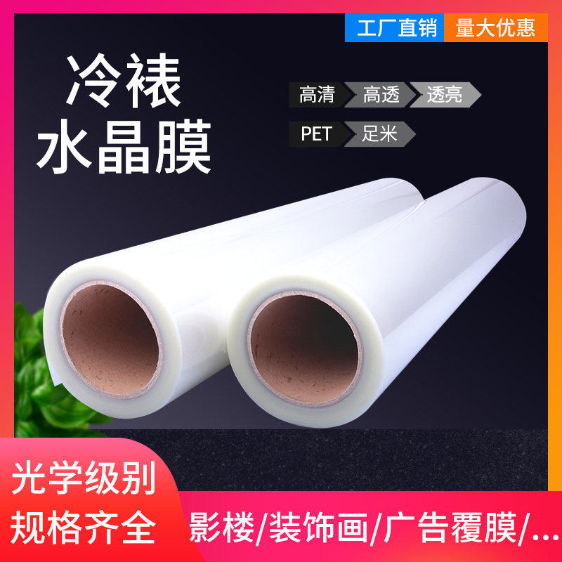 20丝pet冷裱水晶膜相片塑封膜