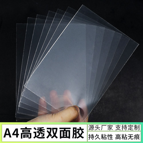 DIY手工PET双面胶A4/6寸强力高粘超薄透明可裁剪防水易粘贴胶带