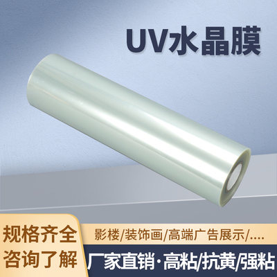 UV专用膜水晶膜高透带胶PET亚克力膜打印广告文化墙提示牌