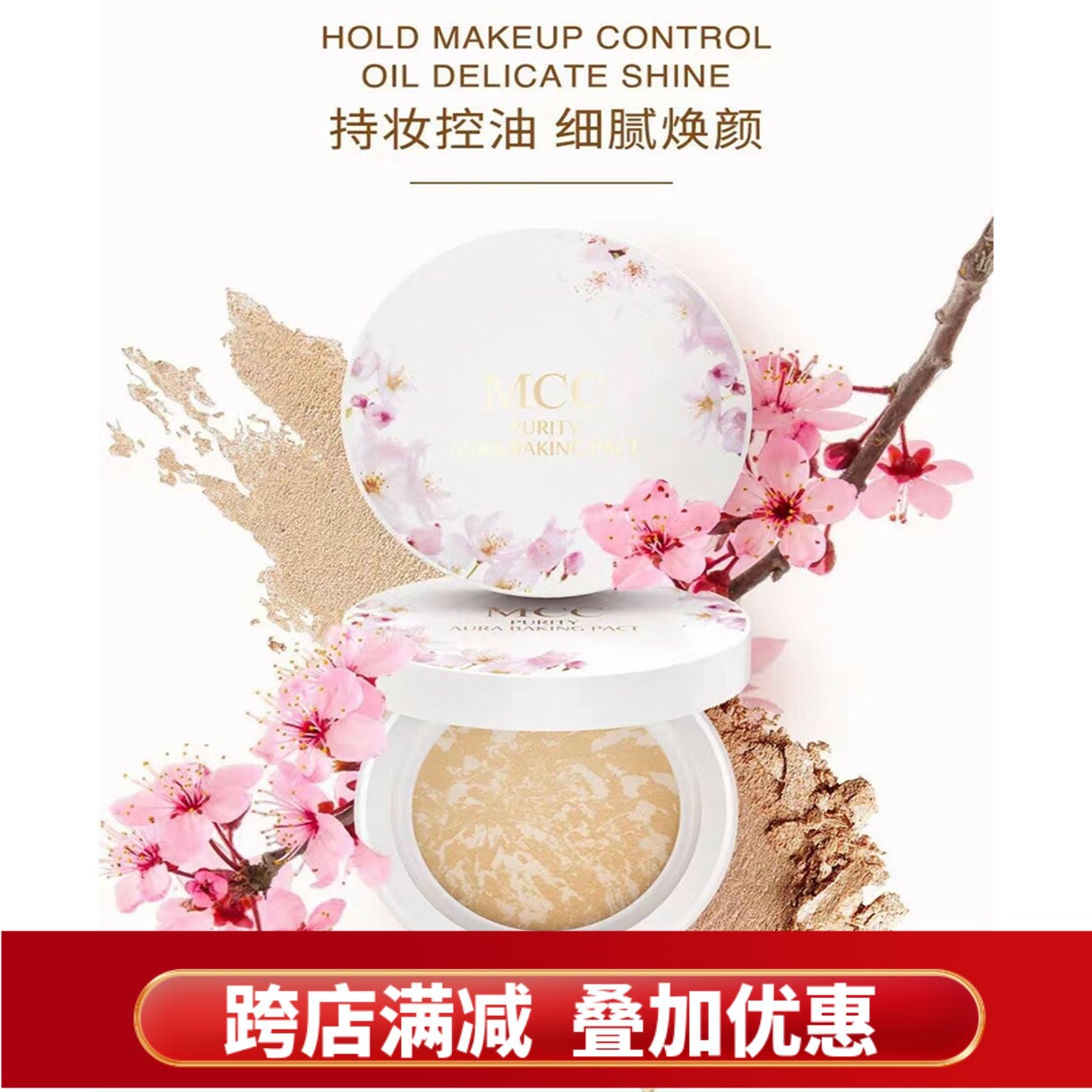 MCC烤粉彩妆樱花润泽烤制粉饼遮瑕控油细腻防水防汗持久定妆