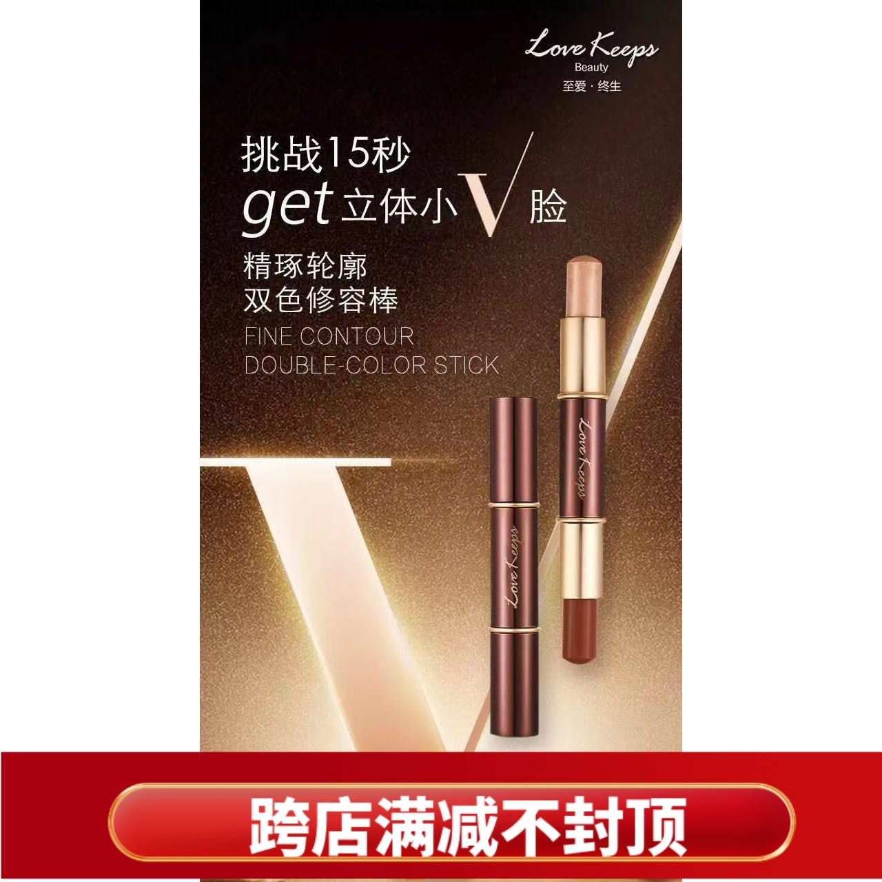 至爱终生高光精琢轮廓双色修容棒暗影立体提亮持久双头修饰,彩妆/香水/美妆工具,阴影,淘宝优惠券,粉丝福利购,淘宝优惠卷