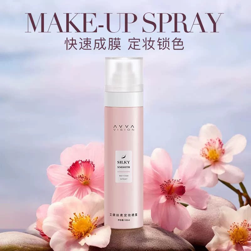 AVVA VISION/艾微丝柔定妆喷雾快速成膜持久定妆控油防汗不脱妆
