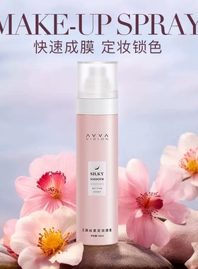 AVVA VISION/艾微丝柔定妆喷雾快速成膜持久定妆控油防汗不脱妆