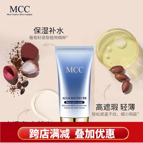 MCC水润光感沁透BB霜保湿遮瑕
