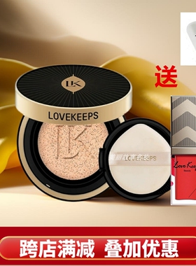 LOVEKEEPS至爱终生水凝气垫粉底液保湿持久遮瑕水润