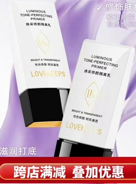 lovekeeps 至爱终生焕采修颜隔离乳柔润保湿修肤持久妆前防辐射