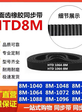 橡胶同步带HTD8M-704-712-720-728-736-744-752-760-768-784-792