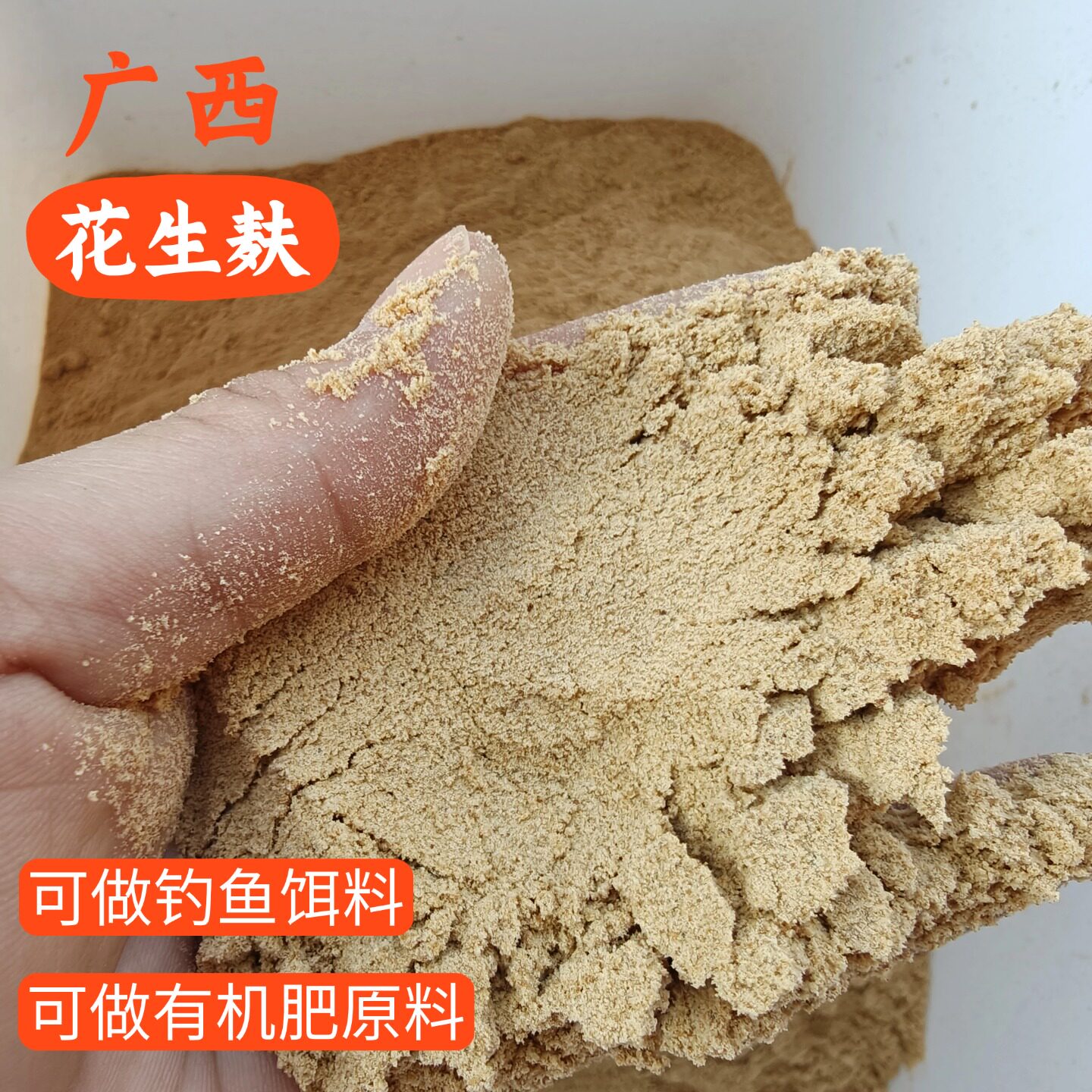 花生麸粉末花生枯野钓饵料钓鱼饵料添加打窝土鲮鲤鱼鲫鱼有机肥