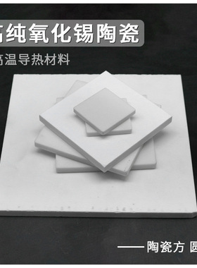 高纯氧化锡陶瓷板加工绝缘SnO2耐高温抗腐蚀工业陶瓷基板按图定制