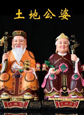 12寸16寸土地公神像土地婆福德正神土地爷土地奶树脂佛像土地公婆