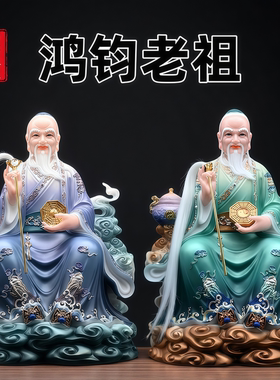 汉白玉鸿钧老祖神像供奉家用客厅居家风水摆件三清之师鸿钧道人