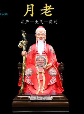 月老神像1216月下老人月老星君家用摆件牵红线恩爱居家工艺品摆件