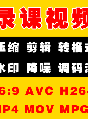 人工代转 视频大小压缩Hevc格式转换MOV无损MP4编码AVC/h264 MPG2
