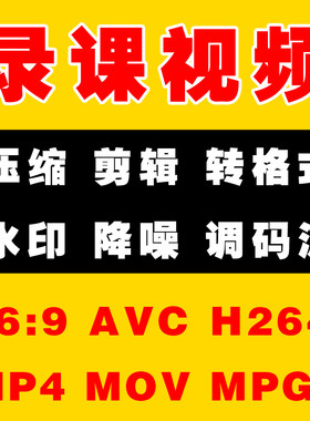 人工代转 视频大小压缩Hevc格式转换MOV无损MP4编码AVC/h264 MPG2