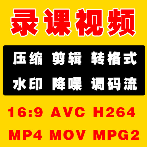 人工代转 视频大小压缩Hevc格式转换MOV无损MP4编码AVC/h264 MPG2